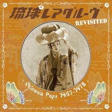 画像をギャラリービューアに読み込む, V.A. ( 山屋 清, 村岡 実) / 琉球レアグルーヴ Revisited - Okinawa Pops 1957-1978 ( Nipponophone – COJA-9544, LP) 帯付