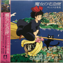 画像をギャラリービューアに読み込む, O.S.T. (久石譲) / 魔女の宅急便 / サントラ音楽集 (TJJA-10021, LP) 帯付