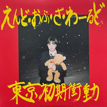 Load image into Gallery viewer, 東京初期衝動 / えんど・おぶ・ざ・わーるど (チェリーヴァージン・レコード – CVR-0009, 2LP)