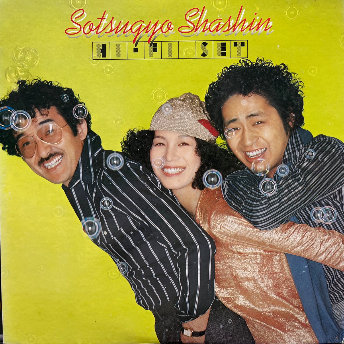 ハイ・ファイ・セット HI-FI SET / ハイ・ファイ・セット (卒業写真