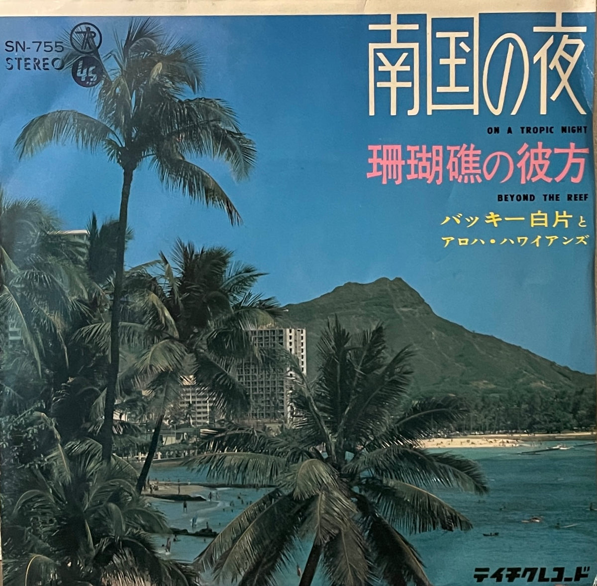 バッキー白片とアロハ・ハワイアンズ / 南国の夜 / 珊瑚礁の彼方 7inch