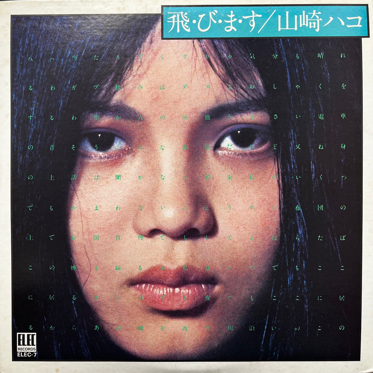 山崎ハコ / 飛・び・ま・す (ELEC-7, LP) – TICRO MARKET