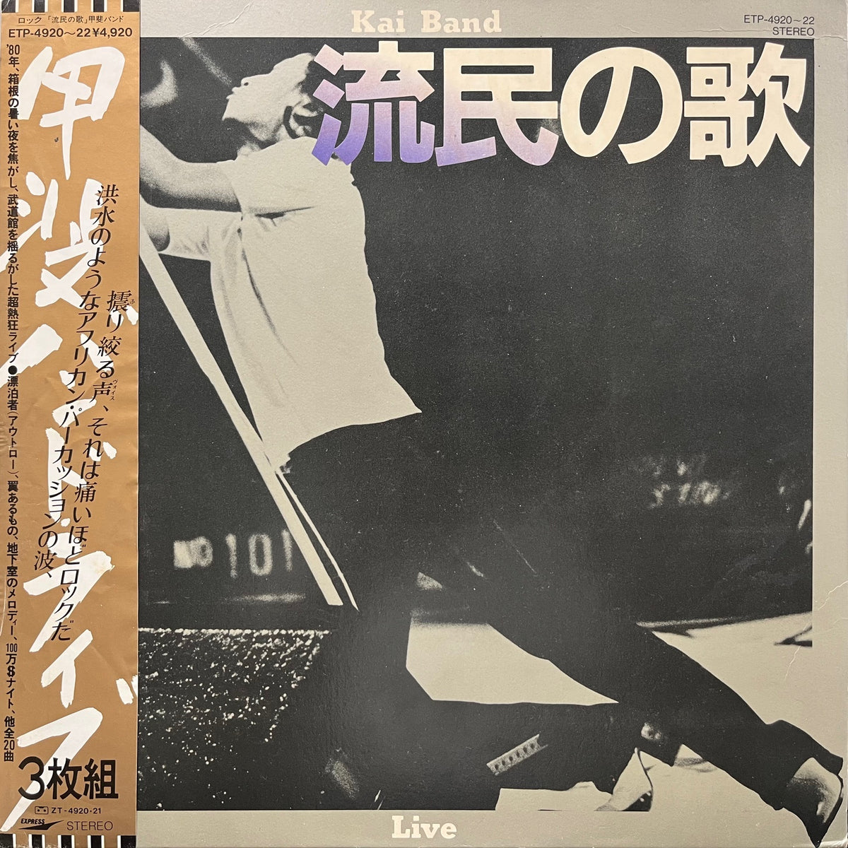 甲斐バンド (KAI BAND) / 流民の歌 (ETP-4920～22, 3LP) 帯付 – TICRO