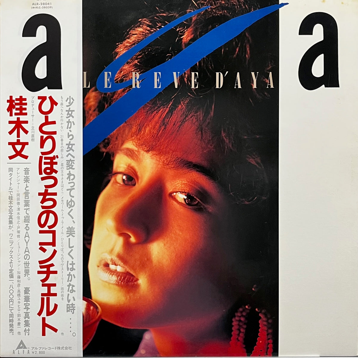 桂木 文 / ひとりぼっちのコンチェルト (ALR-28041, LP) 帯付 – TICRO