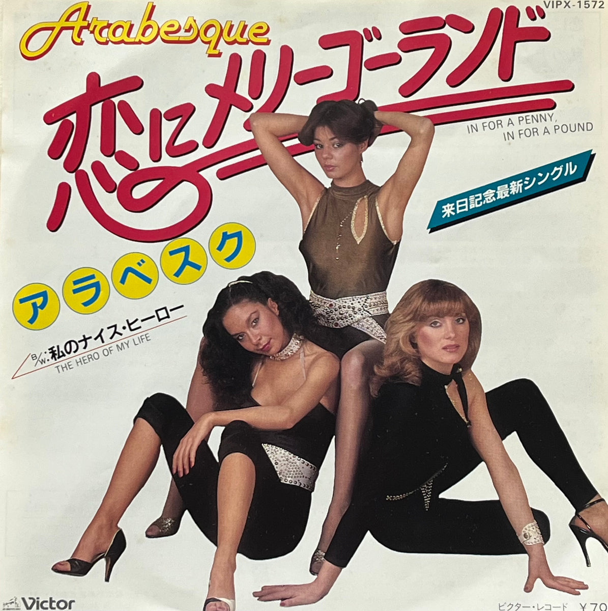 ARABESQUE / In For A Penny, In For A Pound 恋にメリーゴーランド