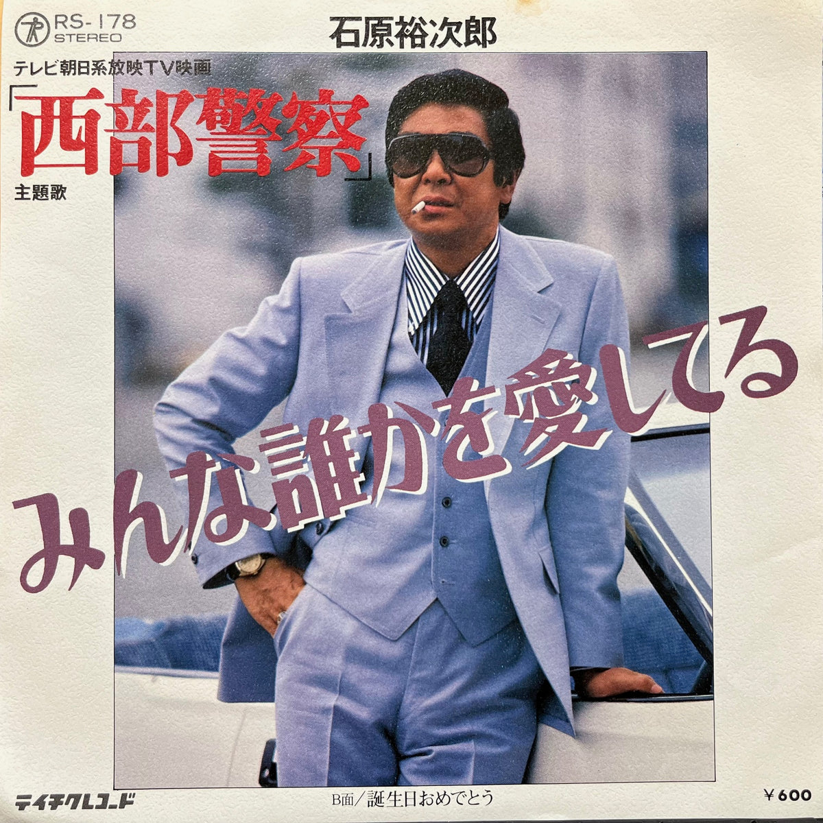 石原裕次郎 / みんな誰かを愛してる (RS-178, 7inch) – TICRO MARKET