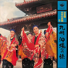 画像をギャラリービューアに読み込む, V.A. / 決定盤 日本の民謡 9 九州・沖縄への旅 (Victor, VFC-4009, LP)