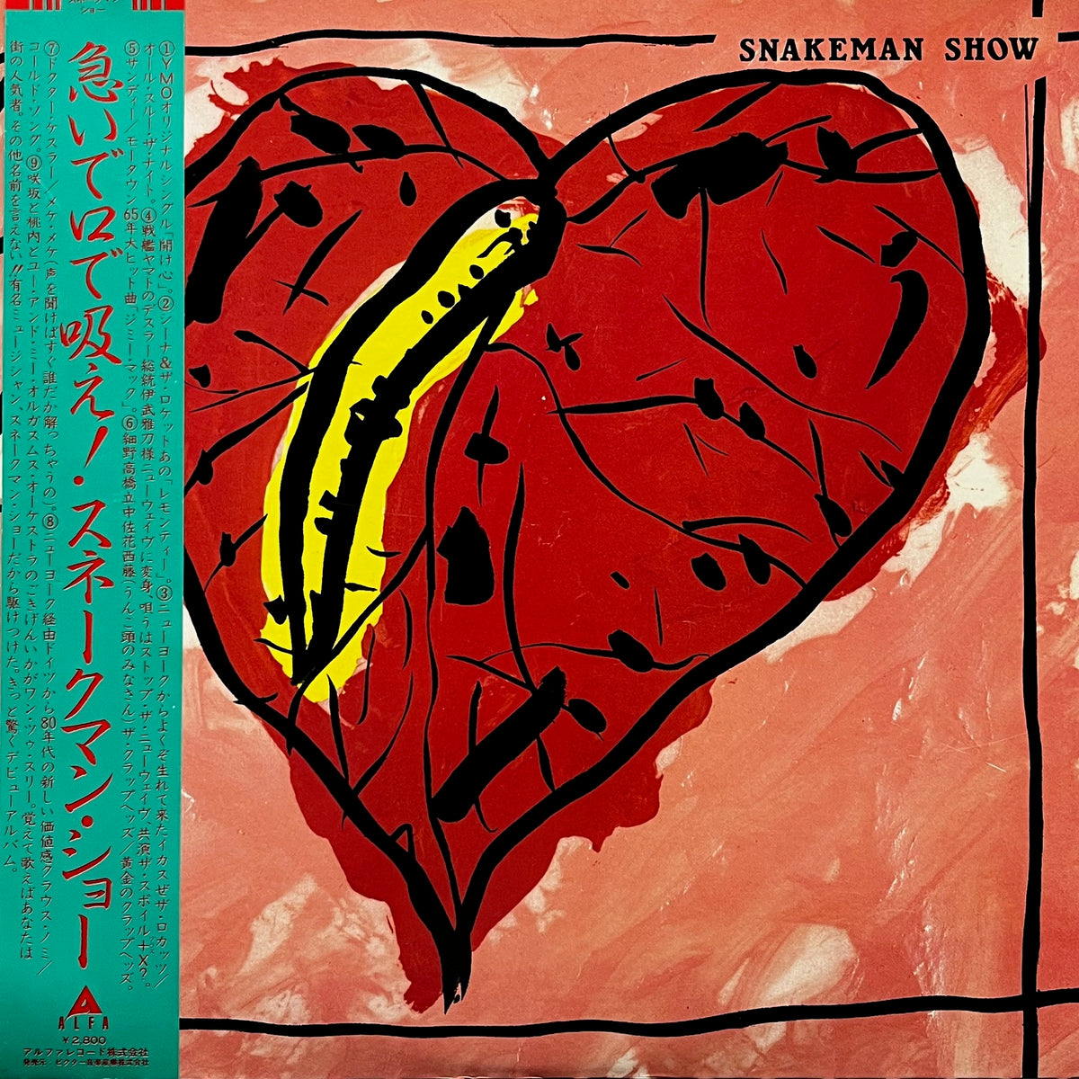 SNAKEMAN SHOW / Snakeman Show (急いで口で吸え！)Alfa, ALR