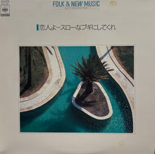 画像をギャラリービューアに読み込む, V.A. (大滝詠一, 南佳孝, 五輪真弓) / さらばシベリア鉄道 モンロー・ウォーク(CBS/Sony, LP)