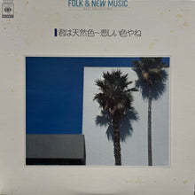 画像をギャラリービューアに読み込む, V.A. (大滝詠一, 杉真理, ナイアガラ・トライアングル) / 君は天然色 (CBS/Sony, LP)