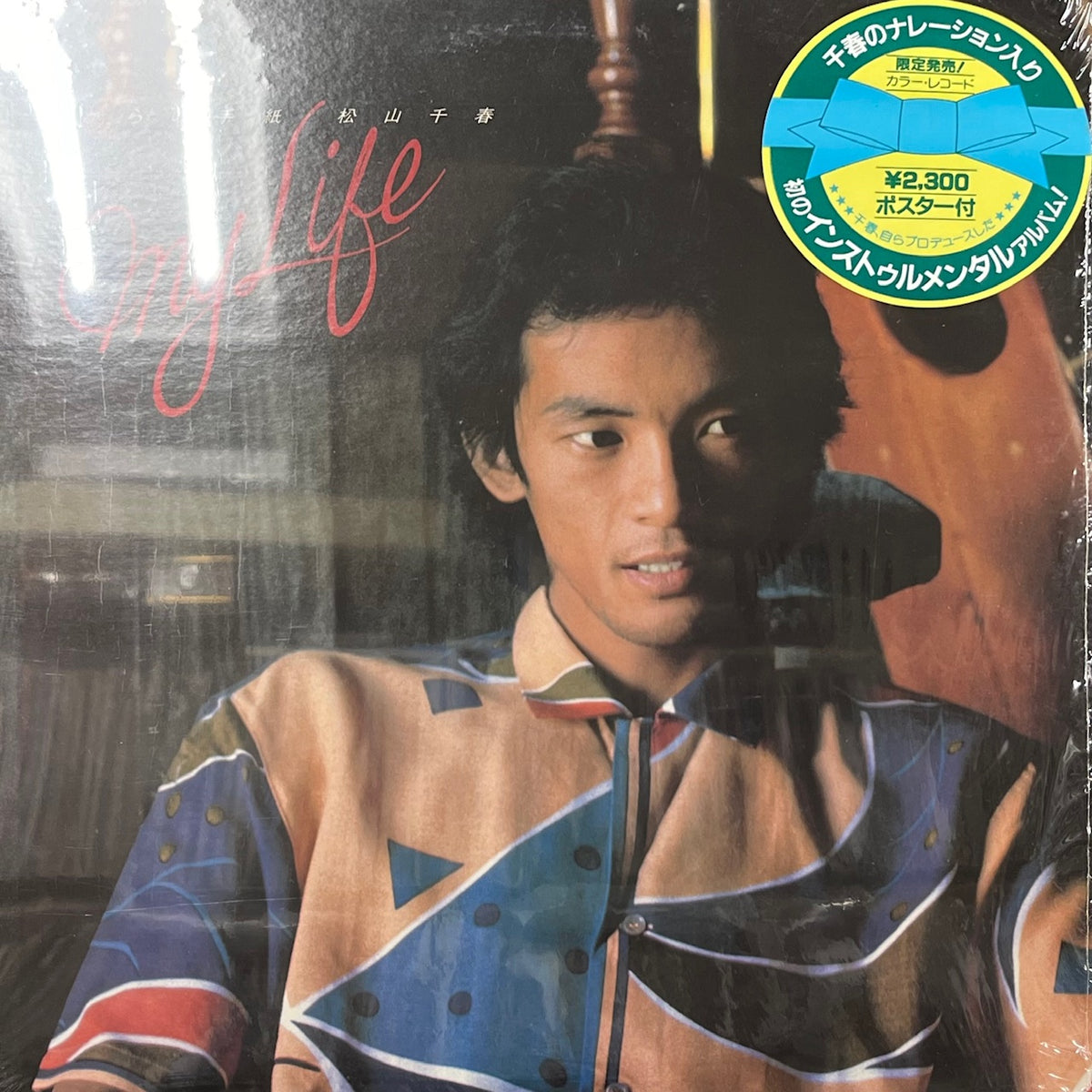 松山千春 / 私からの手紙 - My Life - (N23N0008, LP) – TICRO MARKET