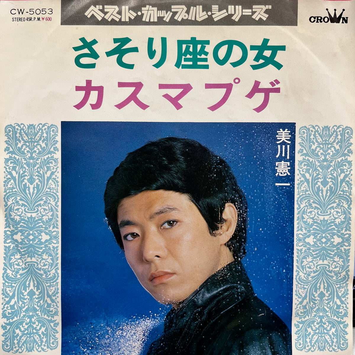 美川憲一 / さそり座の女 / カスマプゲ (CW-5053, 7inch) – TICRO MARKET