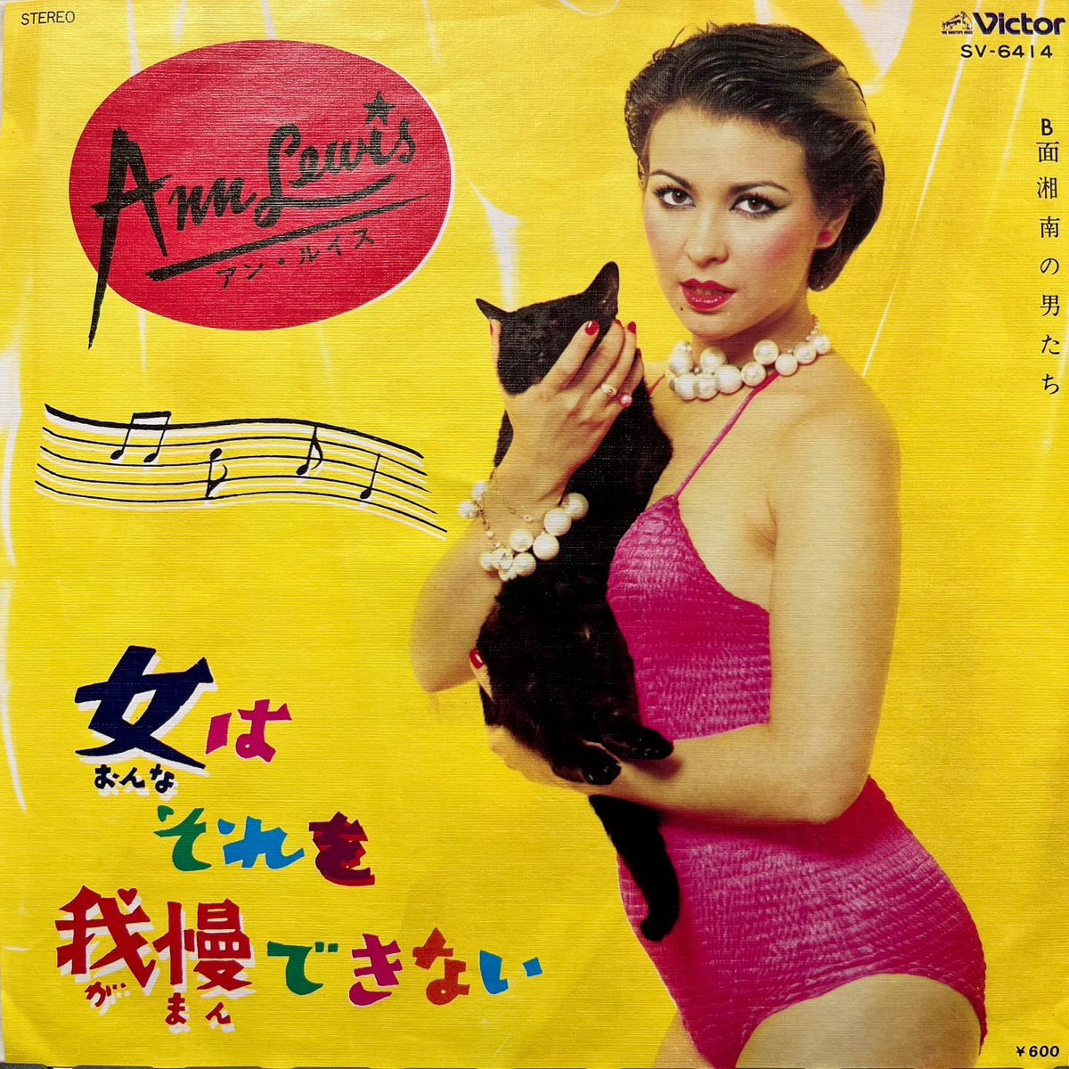 アン ルイス (ANN LEWIS) / 女はそれを我慢できない (SV-6414, 7inch