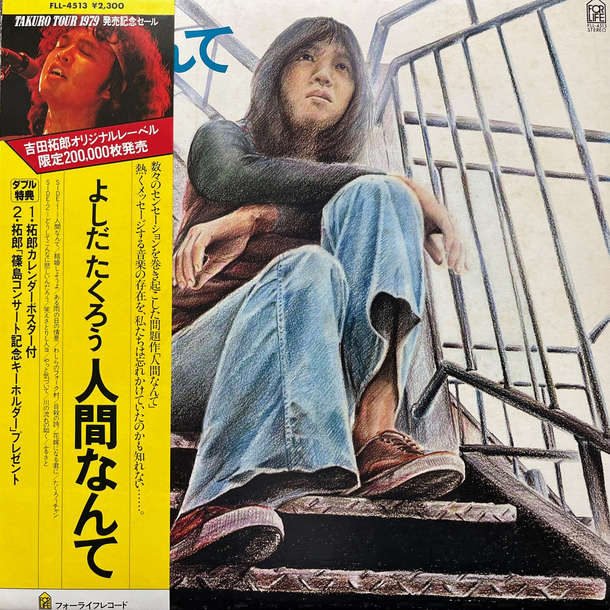 吉田拓郎 よしだたくろう / 人間なんて (FLL-4513, LP) 1979Press – TICRO MARKET