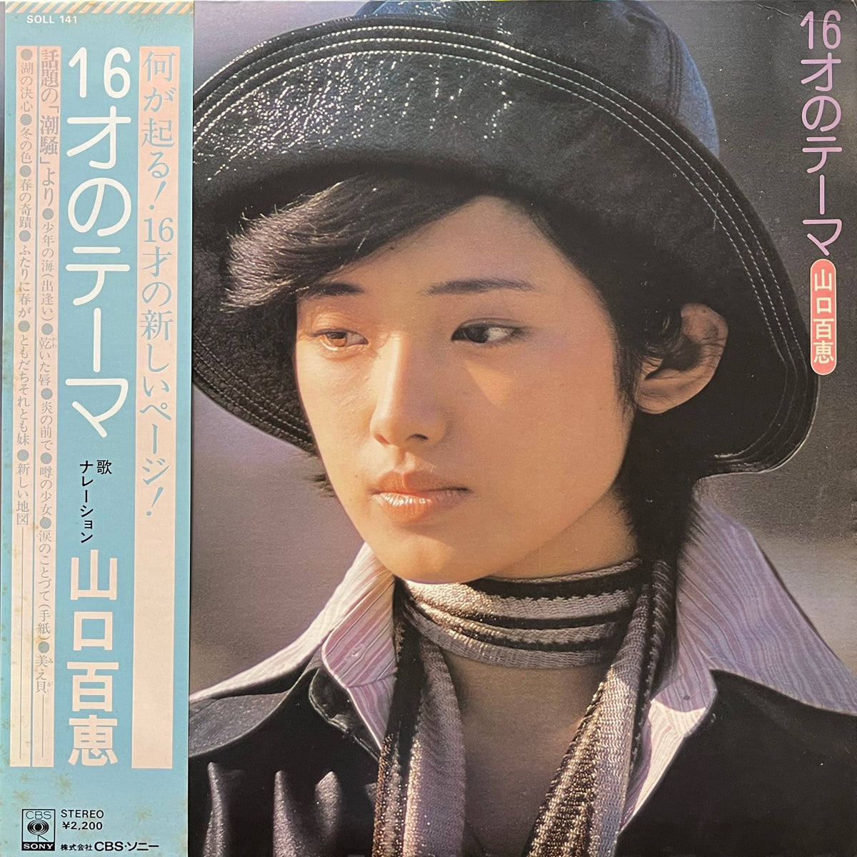 山口百恵 / 16才のテーマ (SOLL-141, LP) 帯付 – TICRO MARKET