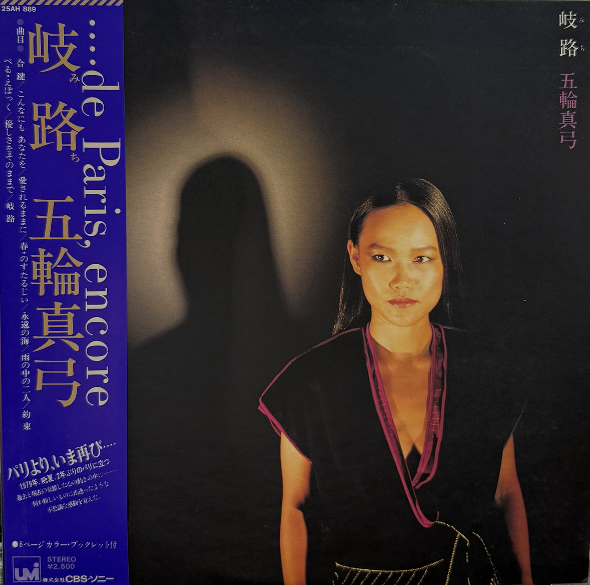 五輪真弓 / 岐路 (みち) UMI, 25AH 889, LP 帯付 – TICRO MARKET