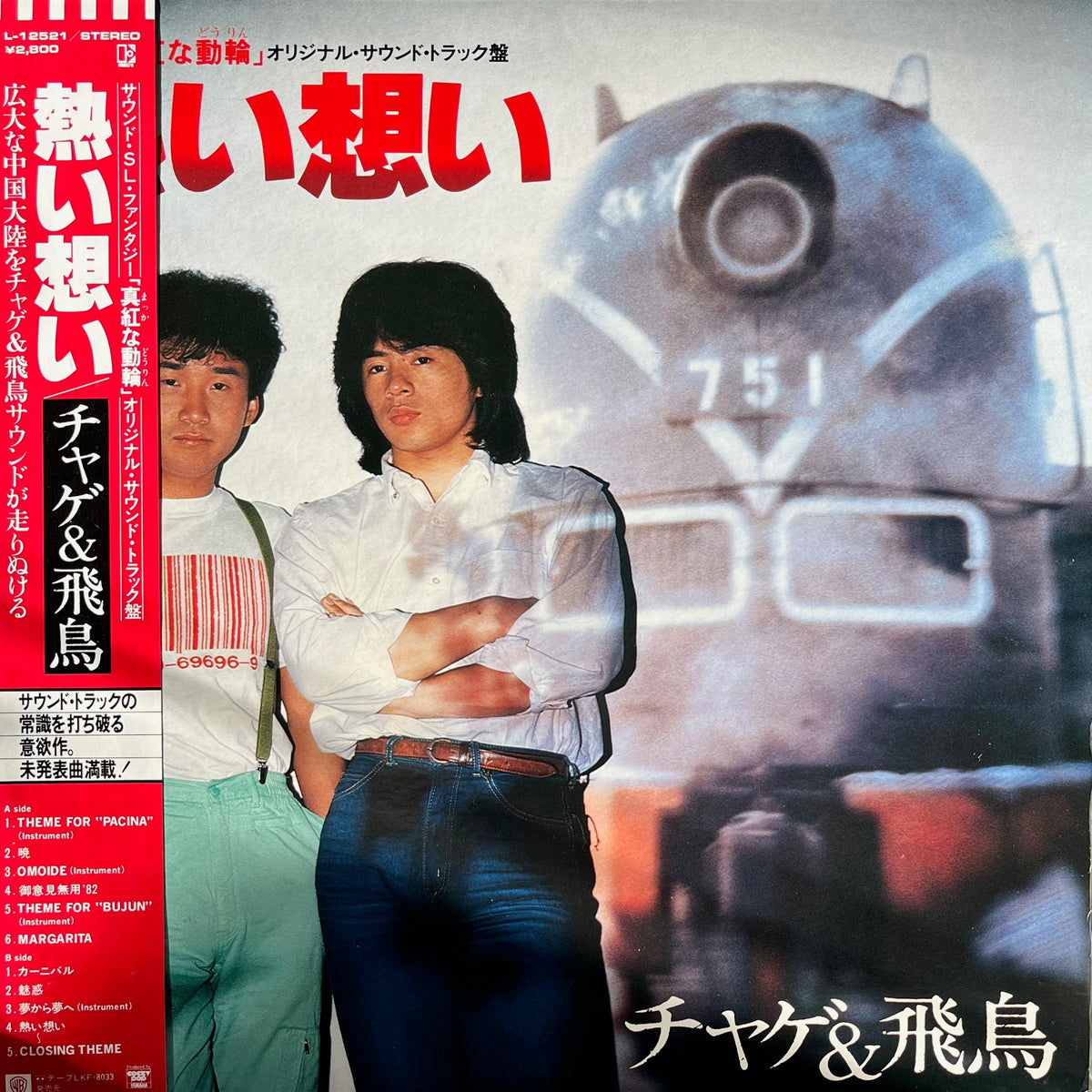 O.S.T. (チャゲ & 飛鳥) / 映画「真紅な動輪」 オリジナル・サウンド