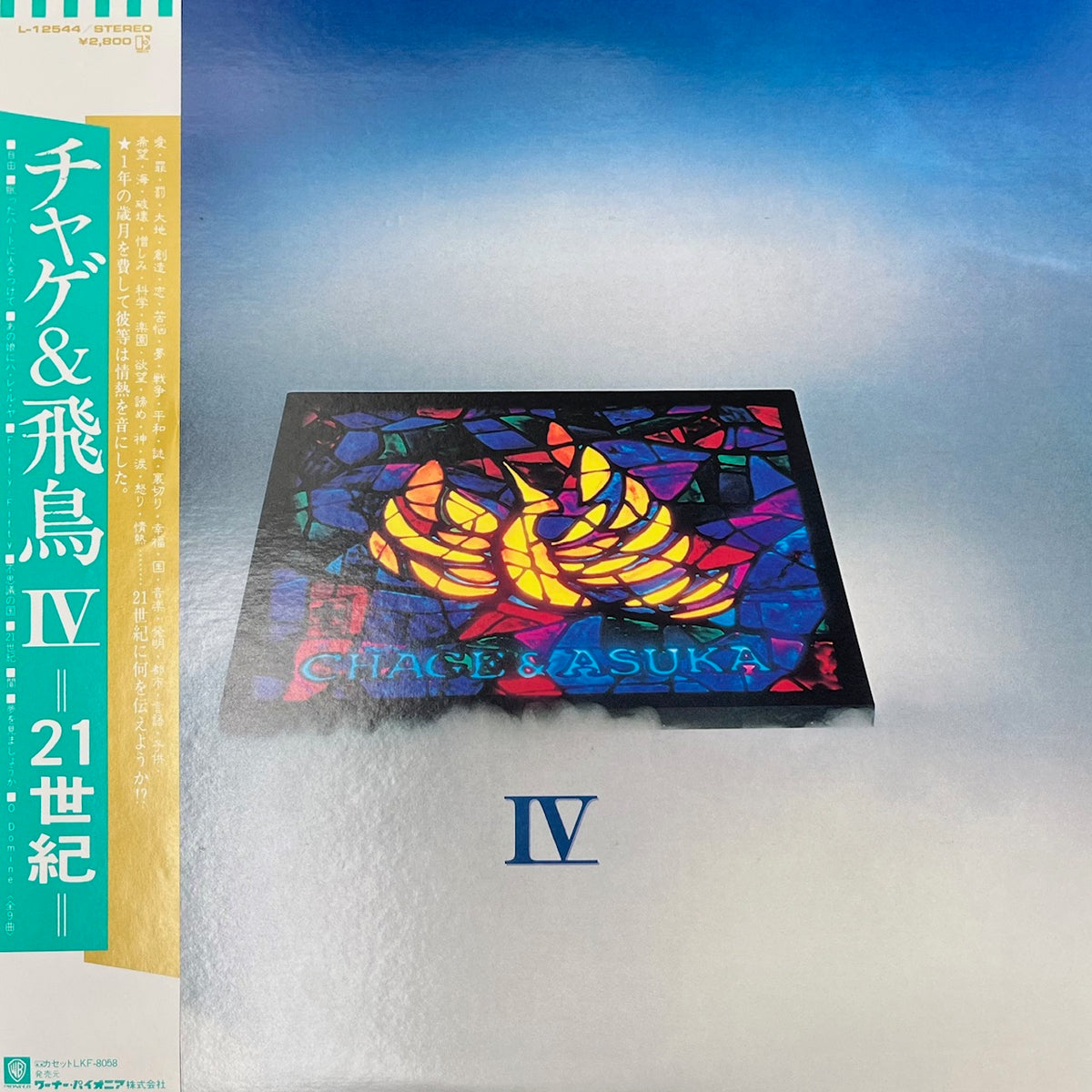 チャゲ & 飛鳥 / Chage & Asuka IV -21世紀- (L-12544, LP) 帯付