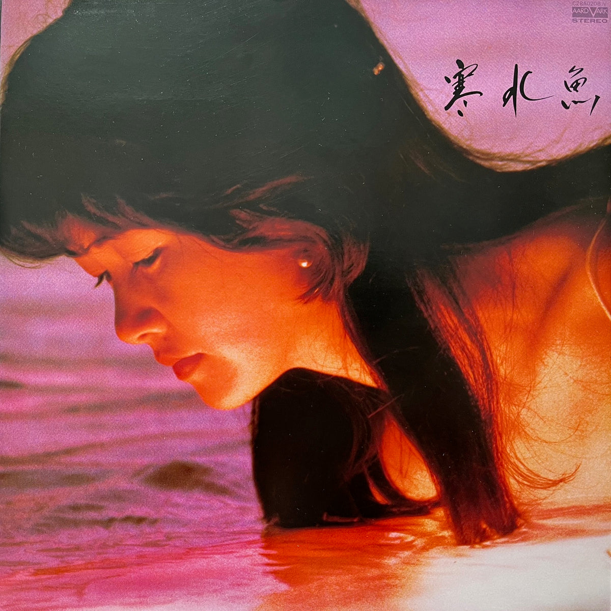 中島みゆき / 寒水魚 (C28A0208, LP) – TICRO MARKET