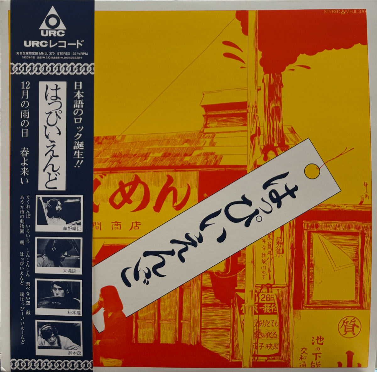 はっぴいえんど / はっぴいえんど (ゆでめん) (GREAT TRACKS, MHJL-370