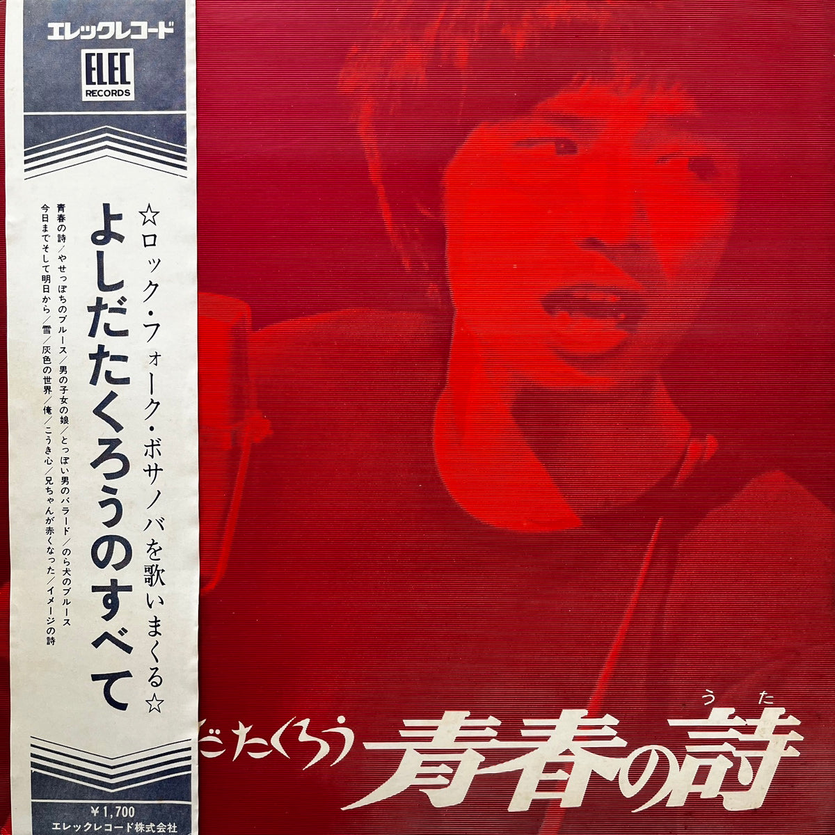 ピンク帯付LP/吉田拓郎『青春の詩』エレック(ELEC)/ELEC-2001 吉田拓郎 よしだたくろう / 青春の詩 (ELEC-2001, LP) 帯付 – TICRO MARKET