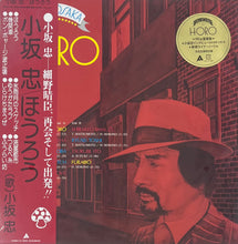 画像をギャラリービューアに読み込む, 小坂 忠 / ほうろう ( inc. ちらけちまうせ)Alfa, MHJL 485, LP 帯付