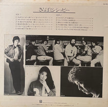 Load image into Gallery viewer, V.A. (柳ジョージ, 加藤和彦, 岡崎友紀) / さらばミシシッピー ソルティ・ドッグ (Pioneer, LP)