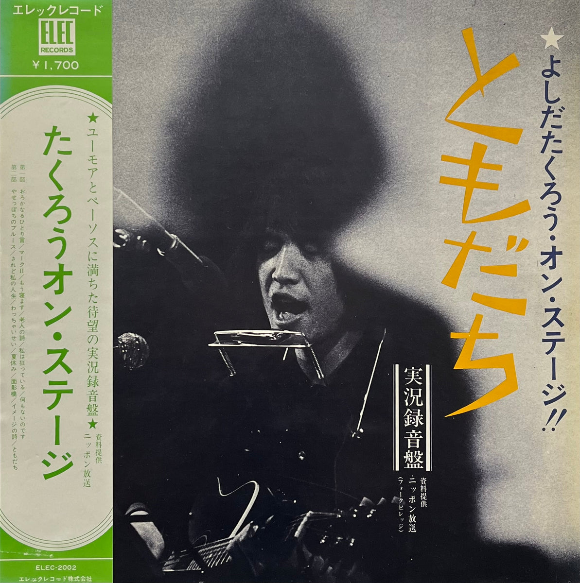 吉田拓郎 よしだたくろう / よしだたくろう オン・ステージ ともだち