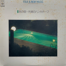 画像をギャラリービューアに読み込む, V.A. (五輪真弓, 太田裕美, 山口百恵) / 旅の宿~ 木綿のハンカチーフ(CSB/Sony, FCLA 682, LP)