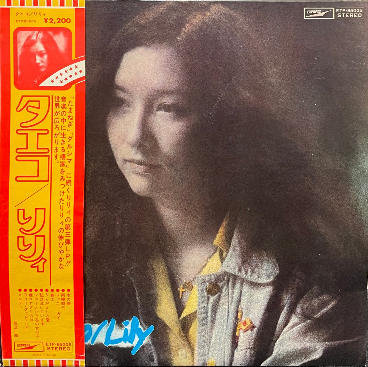 りりィ (LILY) リリィ / Taeko (タエコ) LP 帯付 – TICRO MARKET