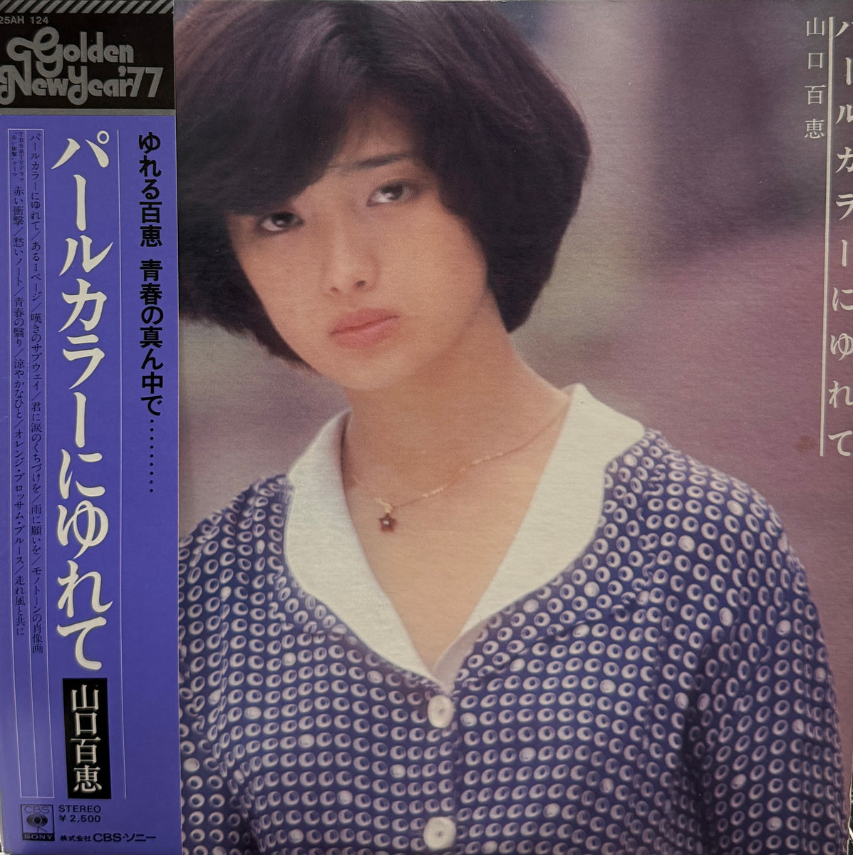 美品/美盤 直筆サイン付き 山口百恵 パールカラーにゆれて EPレコード 1枚 IMG_6385_e93236b8-e16d-40cc-