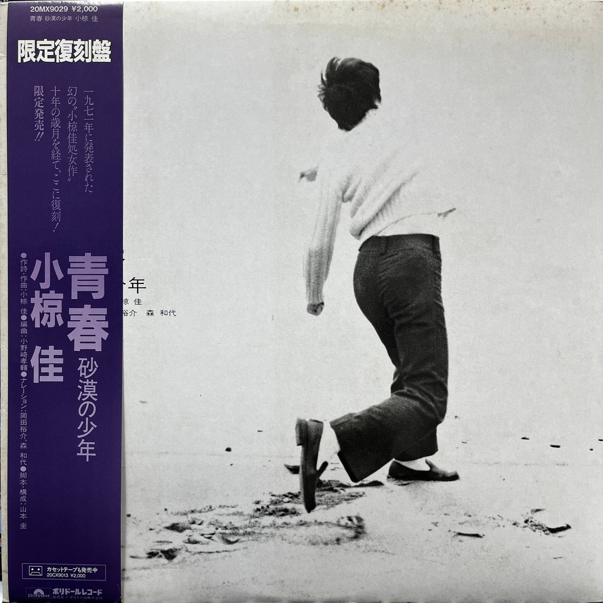 小椋佳 / 青春 ‐砂漠の少年‐ (20MX 9029, LP) 帯付 – TICRO MARKET