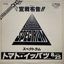 画像をギャラリービューアに読み込む, SPECTRUM スペクトラム / トマト・イッパツ Tomato Ippatsu ( Victor – TLP-643, 12inch)