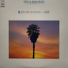 画像をギャラリービューアに読み込む, V.A. (南佳孝, 杉真理, ハイ・ファイ・セット) / スタンダード・ナンバー (CBS/Sony, LP)