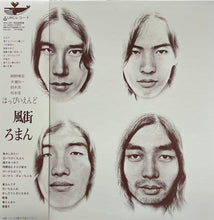 画像をギャラリービューアに読み込む, はっぴいえんど (HAPPY END) / 風街ろまん (MHJL-293) (2023 Color Vinyl LP)