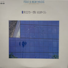 画像をギャラリービューアに読み込む, V.A. (松山千春, CHAR, 石川セリ) / 旅立ち / 八月の濡れた砂 (CANYON, LP)