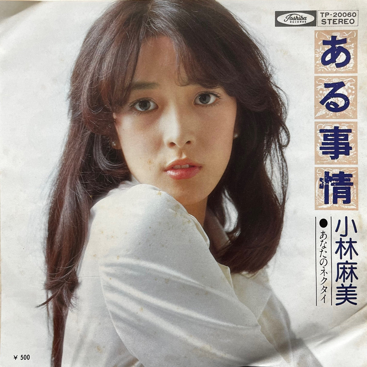 小林麻美 / ある事情 (TP-20060, 7inch) – TICRO MARKET