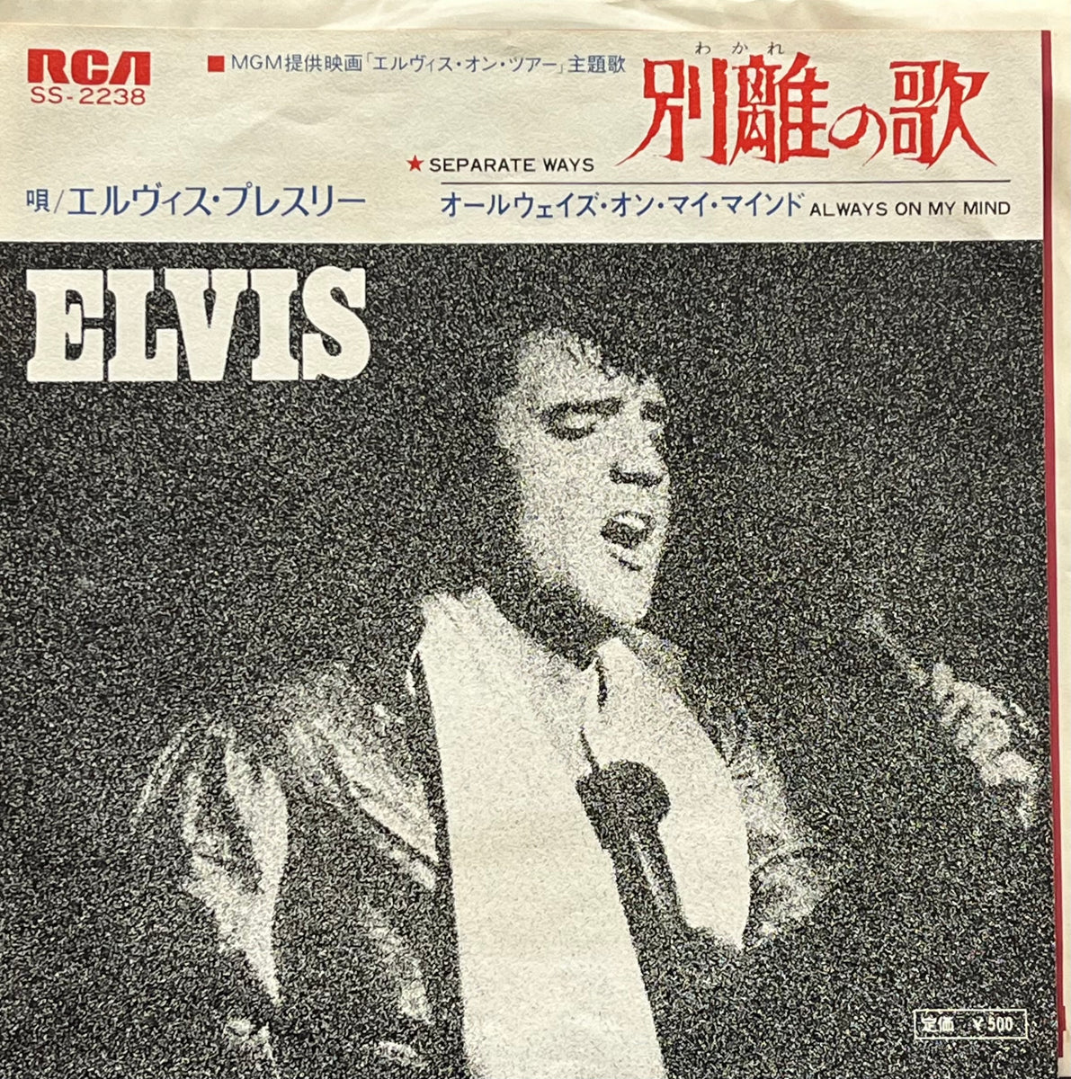 ELVIS PRESLEY / Separate Ways 別離の歌 / Always On My Mind (RCA