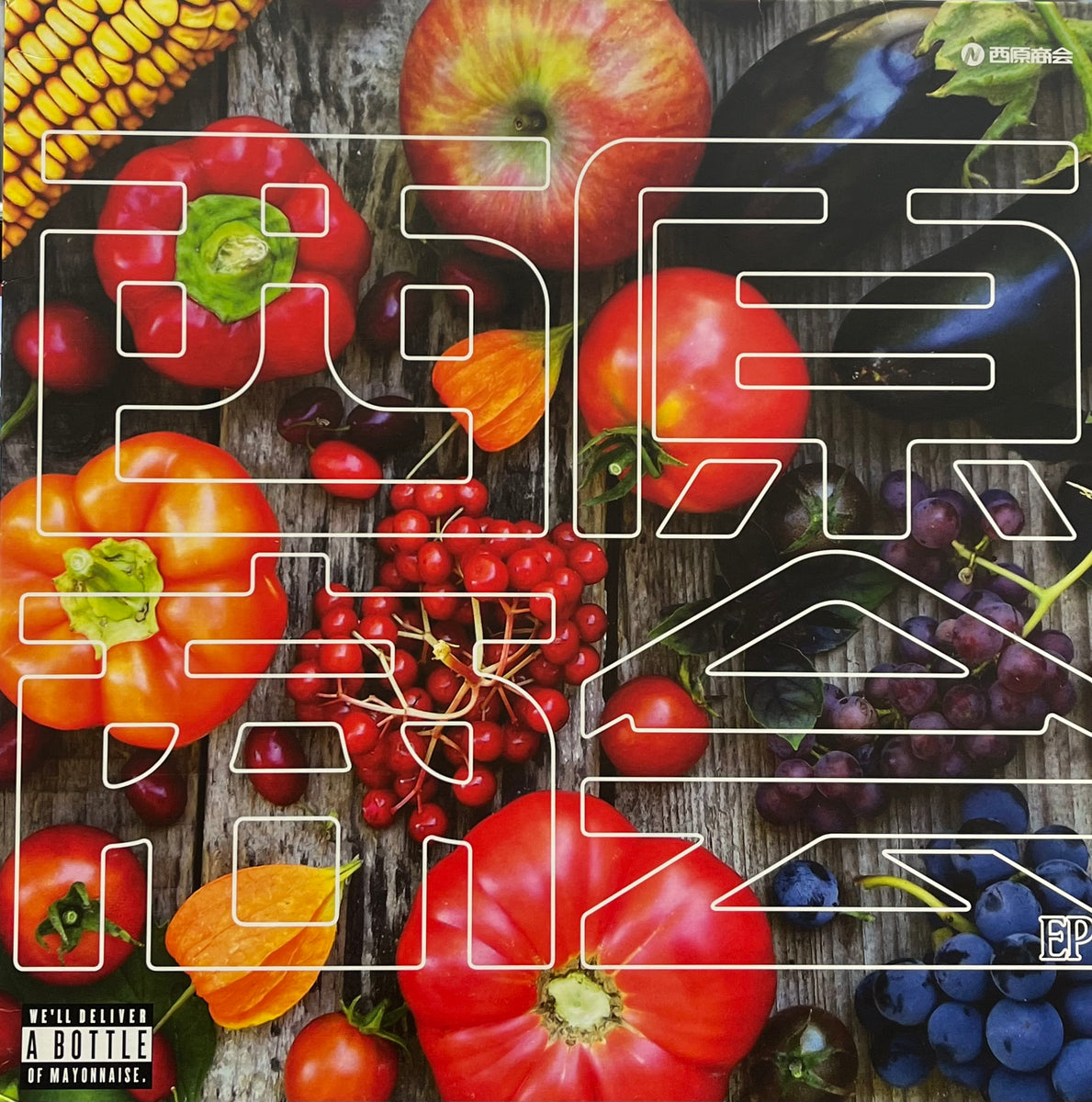 横山剣 - Sunaga t Experience / 世界、西原商会の世界! EP