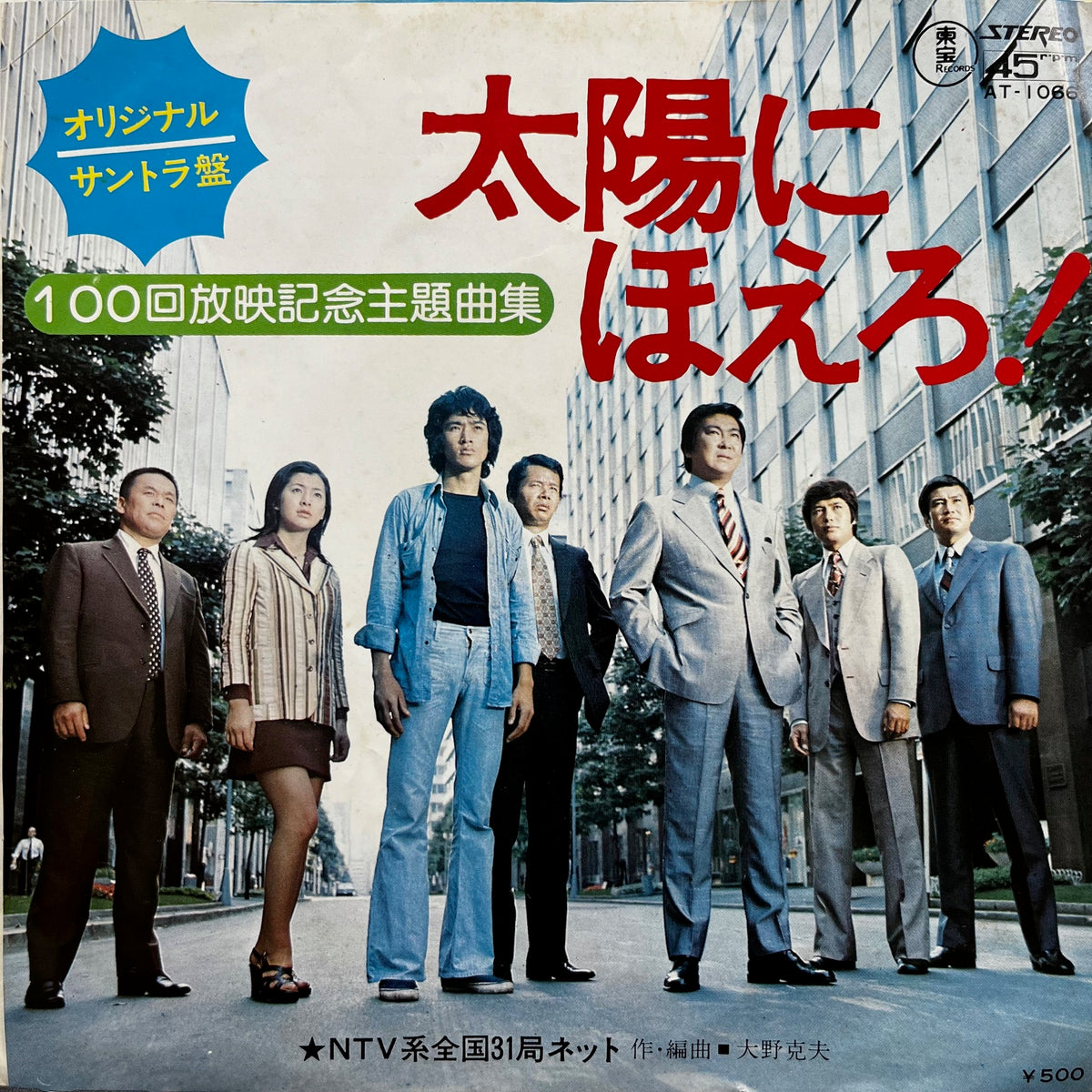 O.S.T. (大野克夫) / 太陽にほえろ! (AT-1066, 7inch) – TICRO