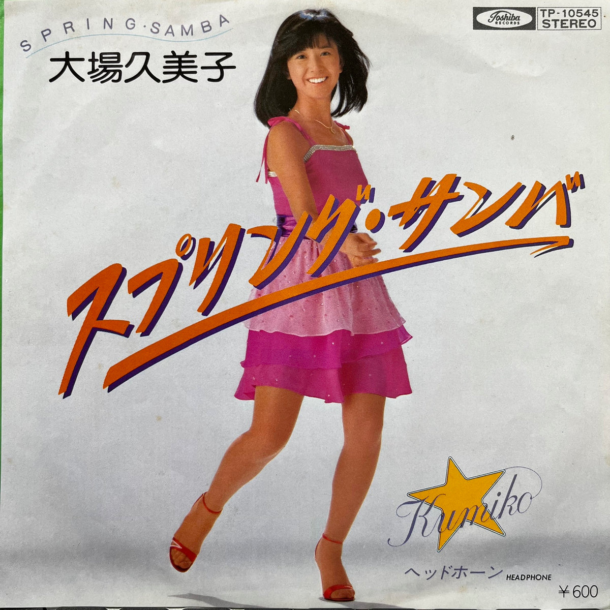 大場久美子 / スプリング・サンバ (TP-10545, 7inch) – TICRO MARKET
