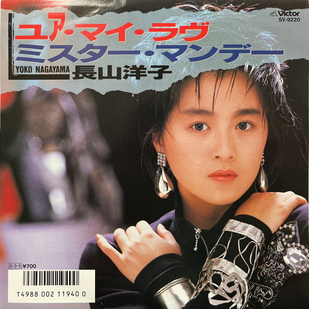 長山洋子 / ユア・マイ・ラブ (You're My Love) SV-9220, 7inch – TICRO MARKET