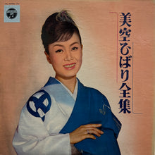 Load image into Gallery viewer, 美空ひばり / 美空ひばり全集 ( inc. リンゴ追分) LP