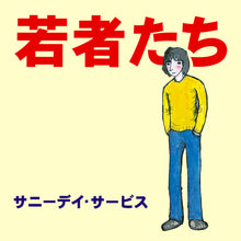 画像をギャラリービューアに読み込む, サニーデイ・サービス / 若者たち (ミディ, Vinyl, LP) 帯付 クリアファイル付