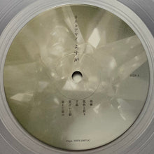 Load image into Gallery viewer, カネコアヤノ / よすが ( inc. 抱擁 ) 1994 Co., Ltd. – NNFS-1007, Clear Vinyl LP 帯付