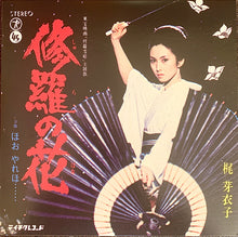 Load image into Gallery viewer, 梶芽衣子 (KAJI MEIKO) / オリジナル・ベスト12:やどかり (Wewantsounds – WWSLP 94, Vinyl, LP)