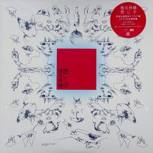 Load image into Gallery viewer, 椎名林檎 / 禁じ手 ( Universal Music, UPJH-20091, LP)