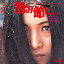 画像をギャラリービューアに読み込む, 【RSD 2026】梶芽衣子(KAJI MEIKO) / 怨み節 / 修羅の花 LP ver. (テイチクレコード, TEA-24, 12inch)