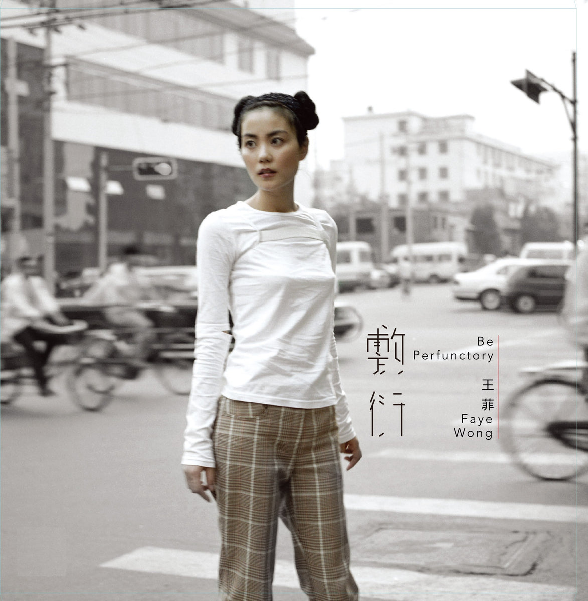 フェイ・ウォン Faye Wong（王菲） / 敷衍（あしらい）Be Perfunctory