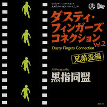 画像をギャラリービューアに読み込む, 黒指同盟 / Dusty Fingers Connection Vol.2 兄弟盃編 (MIZO011, MixCD x 2)